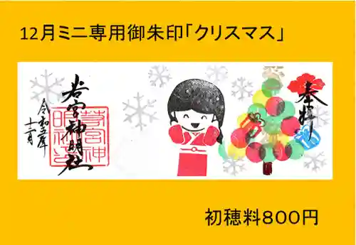 若宮神明社の御朱印