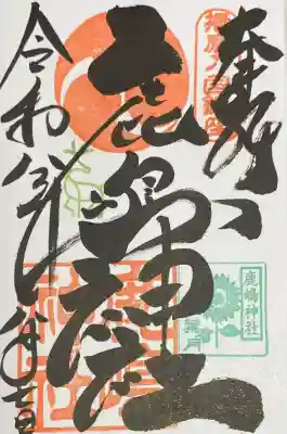 鹿嶋神社の御朱印