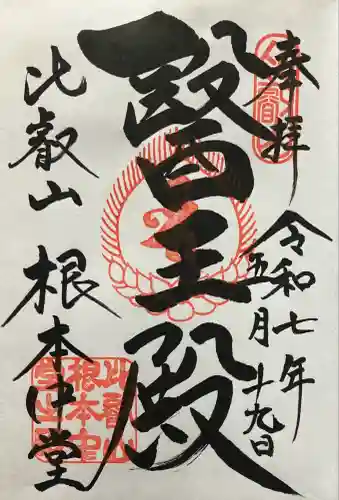 延暦寺 根本中堂(滋賀県)