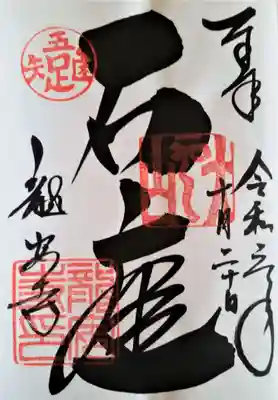 御朱印