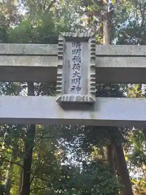 晴明稲荷大明神(茨城県)