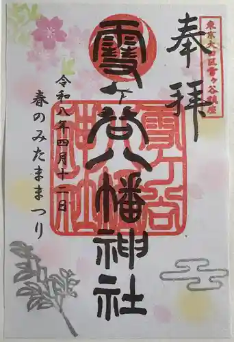 雪ケ谷八幡神社の御朱印