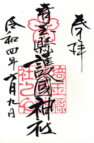 埼玉縣護國神社の御朱印