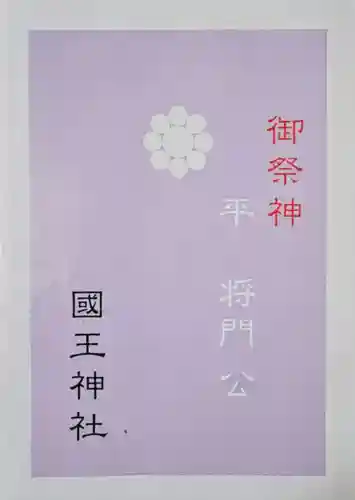 國王神社の授与品その他