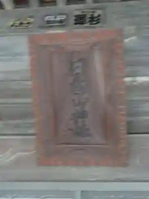 日向山神社のその他建物