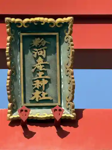 粉河産土神社（たのもしの宮）の{uncategorized: "未分類", other: "その他", undefined: "問題あり", building: "その他建物", grave: "お墓", sacred_gate: "鳥居", guardian: "狛犬", statue: "像", buddha: "仏像", history: "歴史", nature: "自然", garden: "庭園", animal: "動物", pagoda: "塔", temizu: "手水舎", mountain_gate: "山門・神門", sanctuary: "本殿・本堂", subordinate: "末社・摂社", art: "芸術", scenery: "景色", jizo: "地蔵", ema: "絵馬", goshuin: "御朱印", omikuji: "おみくじ", items: "授与品その他", amulet: "お守り", goshuincho: "御朱印帳", eats: "食事", festival: "お祭り", votive_dance: "神楽", shichigosan: "七五三参", wedding: "結婚式", experience: "体験その他", initially: "初詣", around: "周辺", anti_infection: "感染症対策"}