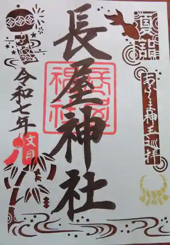 長屋神社(福島県)