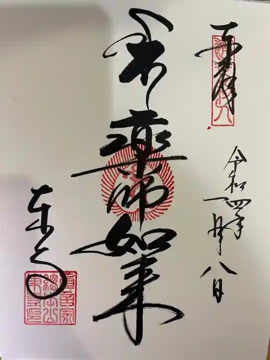 東寺(教王護国寺)の御朱印