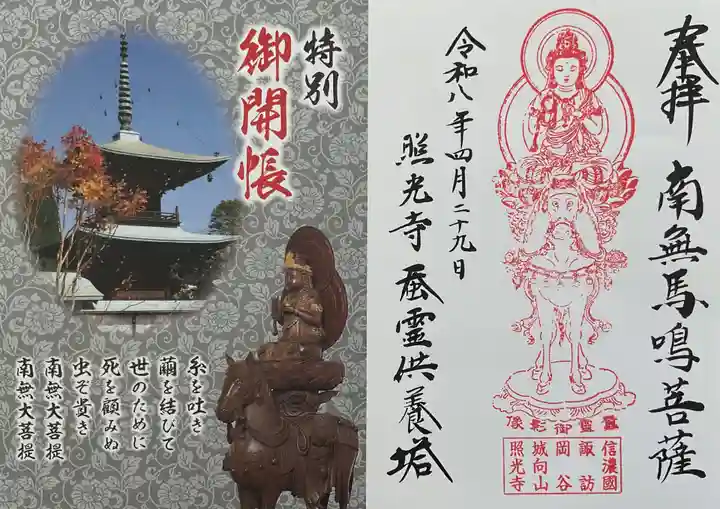 照光寺(長野県)