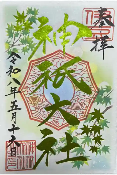 神祇大社の御朱印