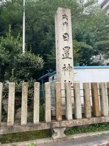 日置神社のその他建物