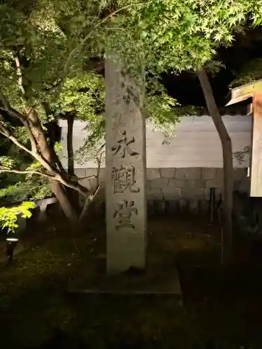 禅林寺（永観堂）の{uncategorized: "未分類", other: "その他", undefined: "問題あり", building: "その他建物", grave: "お墓", sacred_gate: "鳥居", guardian: "狛犬", statue: "像", buddha: "仏像", history: "歴史", nature: "自然", garden: "庭園", animal: "動物", pagoda: "塔", temizu: "手水舎", mountain_gate: "山門・神門", sanctuary: "本殿・本堂", subordinate: "末社・摂社", art: "芸術", scenery: "景色", jizo: "地蔵", ema: "絵馬", goshuin: "御朱印", omikuji: "おみくじ", items: "授与品その他", amulet: "お守り", goshuincho: "御朱印帳", eats: "食事", festival: "お祭り", votive_dance: "神楽", shichigosan: "七五三参", wedding: "結婚式", experience: "体験その他", initially: "初詣", around: "周辺", anti_infection: "感染症対策"}