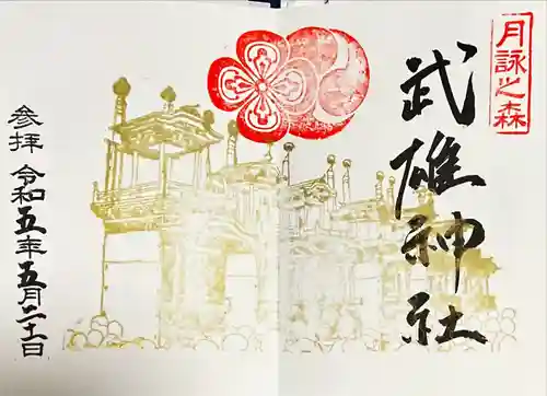 武雄神社の御朱印