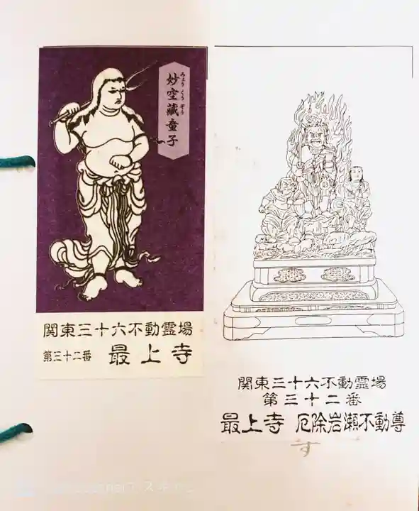 最上寺の授与品その他