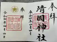 靖國神社の御朱印