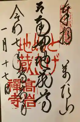 とげぬき地蔵尊 高岩寺(東京都)