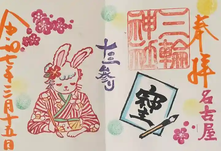 三輪神社(愛知県)