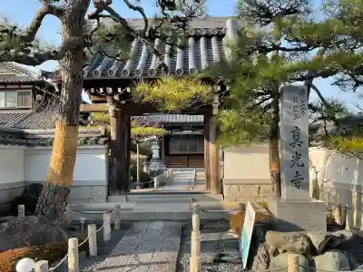 真光寺(滋賀県)
