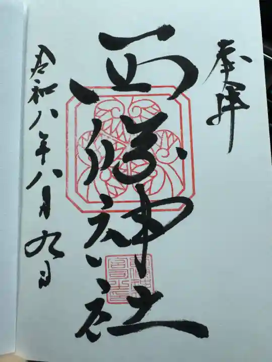 西條神社の御朱印