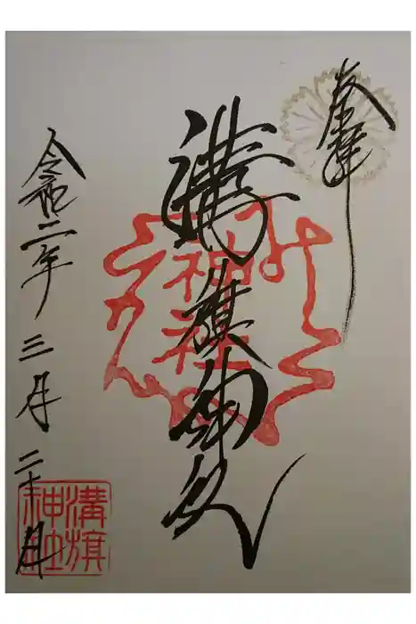 溝旗神社（肇國神社）の御朱印