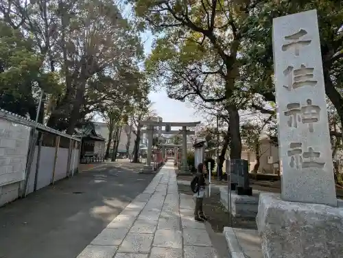 千住神社の{uncategorized: "未分類", other: "その他", undefined: "問題あり", building: "その他建物", grave: "お墓", sacred_gate: "鳥居", guardian: "狛犬", statue: "像", buddha: "仏像", history: "歴史", nature: "自然", garden: "庭園", animal: "動物", pagoda: "塔", temizu: "手水舎", mountain_gate: "山門・神門", sanctuary: "本殿・本堂", subordinate: "末社・摂社", art: "芸術", scenery: "景色", jizo: "地蔵", ema: "絵馬", goshuin: "御朱印", omikuji: "おみくじ", items: "授与品その他", amulet: "お守り", goshuincho: "御朱印帳", eats: "食事", festival: "お祭り", votive_dance: "神楽", shichigosan: "七五三参", wedding: "結婚式", experience: "体験その他", initially: "初詣", around: "周辺", anti_infection: "感染症対策"}
