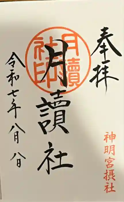 阿佐ヶ谷神明宮の御朱印