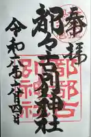 都々古別神社(八槻)(福島県)