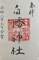 白幡神社の御朱印