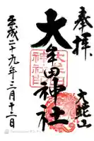 大牟田神社の御朱印