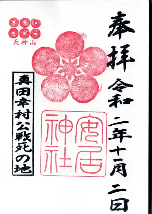 安居神社の御朱印