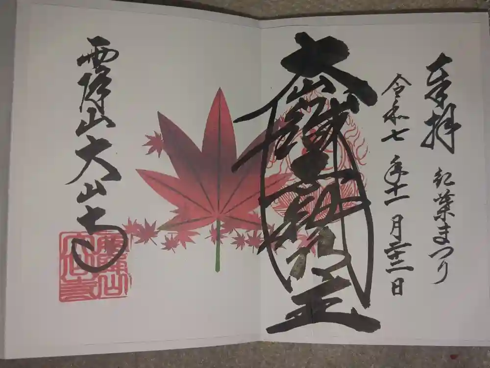 大山寺の御朱印