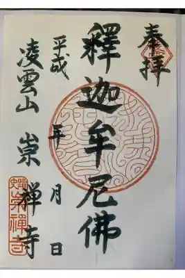 崇禅寺の御朱印