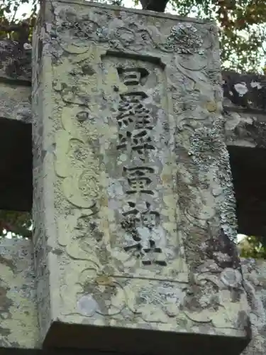 日羅将軍神社のその他建物
