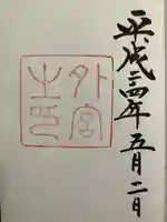 伊勢神宮外宮(豊受大神宮)の御朱印