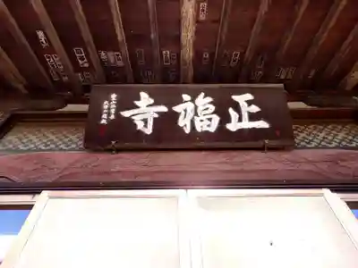正福寺(埼玉県)