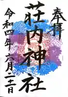 荘内神社の御朱印