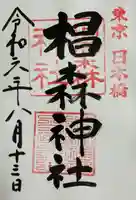 椙森神社の御朱印