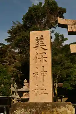 美保神社(島根県)