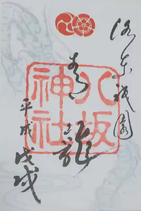 八坂神社の御朱印
青龍朱印(限定書置き)