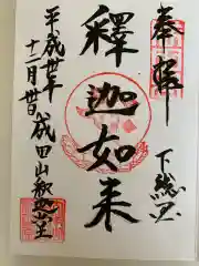 成田山新勝寺の御朱印