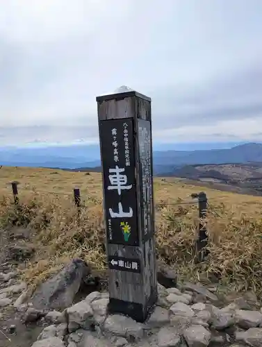車山神社(長野県)