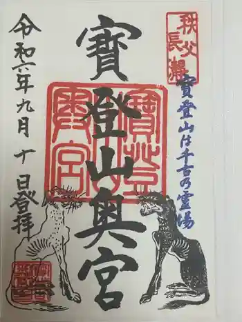 宝登山神社奥宮の御朱印 2024年09月