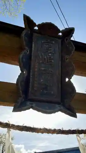 鹿嶋神社(長野県)