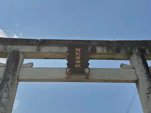 阿陀岡神社の鳥居