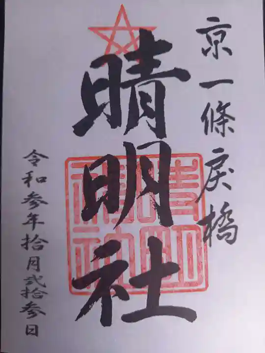 晴明神社の御朱印