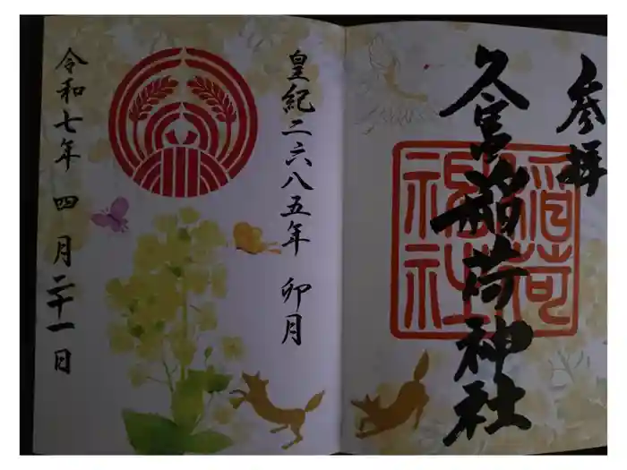 久富稲荷神社の御朱印