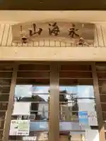 教善寺の本殿・本堂
