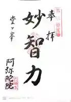 阿弥陀院の御朱印