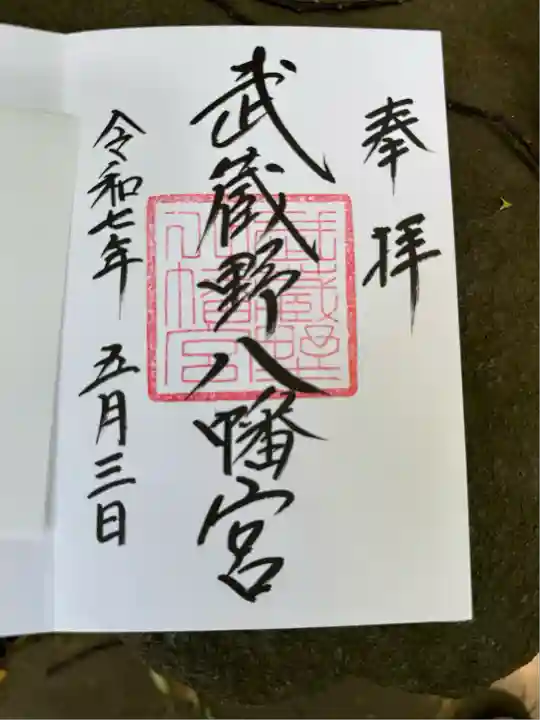 武蔵野八幡宮(東京都)