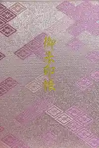 伊勢神宮内宮（皇大神宮）の御朱印帳